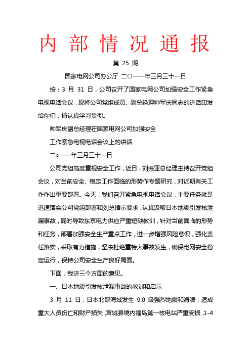 帅军庆副总经理在国家电网公司加强安全工作紧急电视电话会议上的讲话.