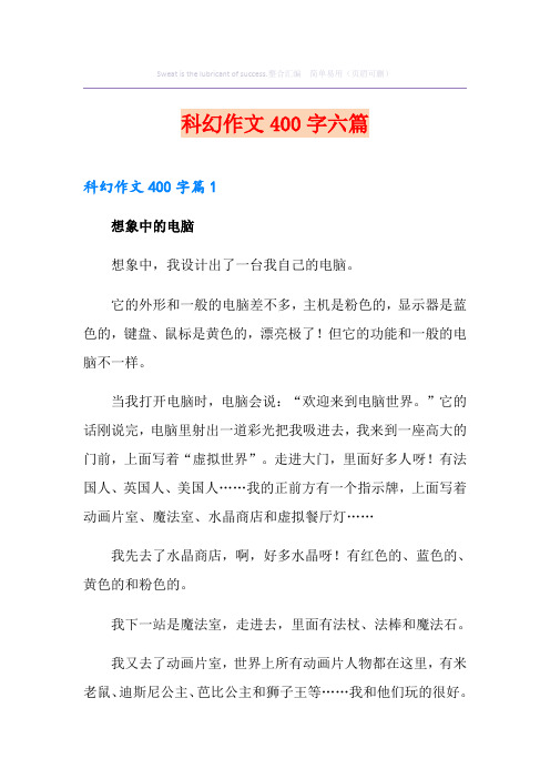 科幻作文400字六篇