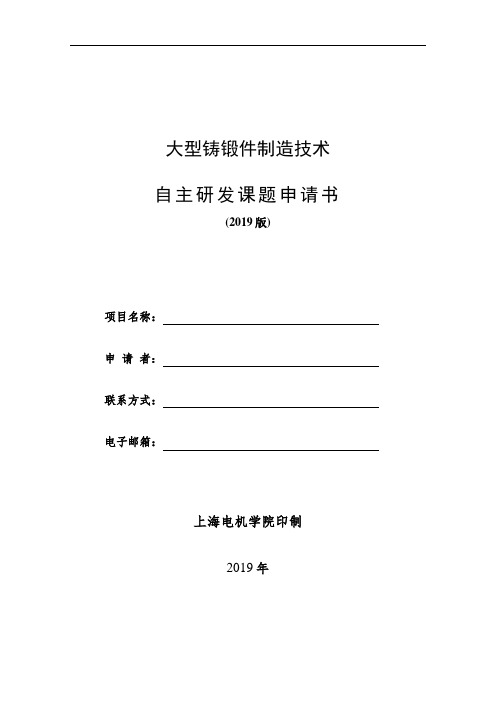 大型铸锻件制造技术自主研发课题申请书