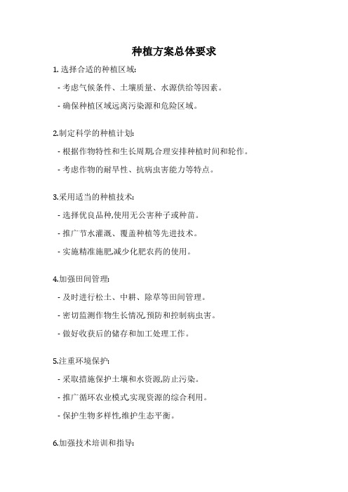 种植方案总体要求