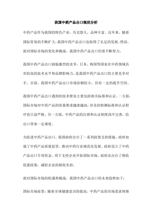 我国中药产品出口现状分析