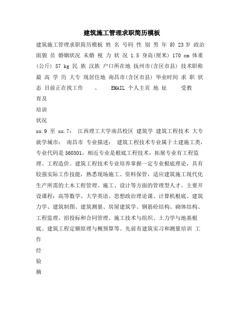 建筑施工管理求职简历模板