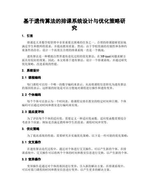 基于遗传算法的排课系统设计与优化策略研究