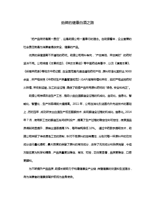 劲牌的健康白酒之路