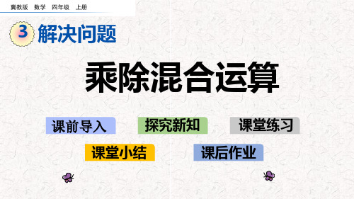 冀教版四年级数学上册第3单元  解决问题 精品课件