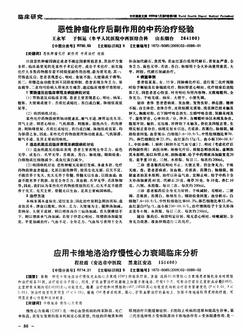 恶性肿瘤化疗后副作用的中药治疗经验