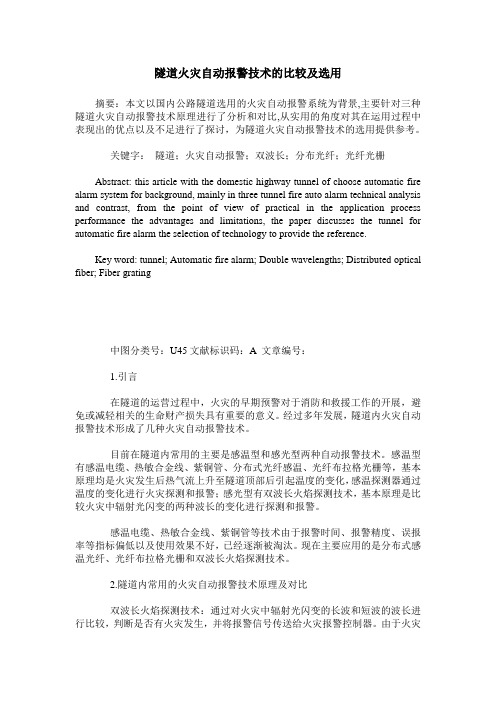 隧道火灾自动报警技术的比较及选用