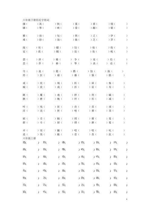 六年级下册形近字组词