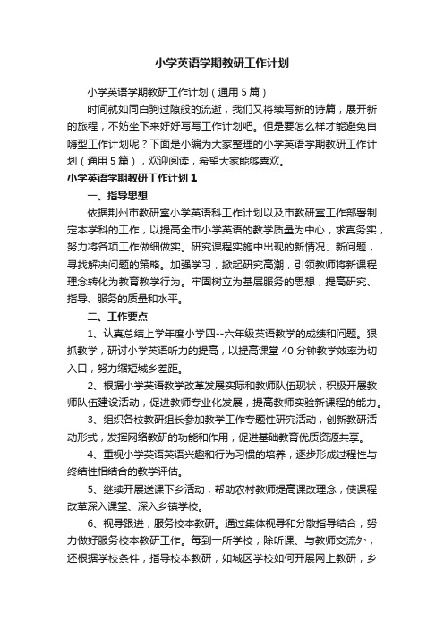 小学英语学期教研工作计划（通用5篇）