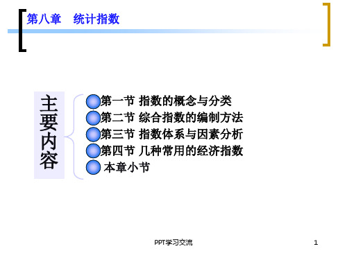 管理统计学第8章统计指数课件