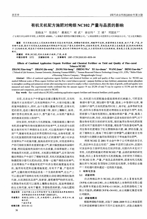 有机无机配方施肥对烤烟NC102产量与品质的影响