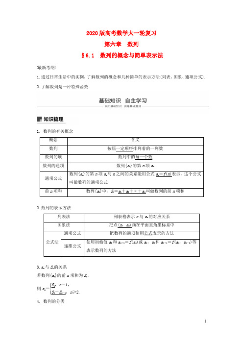 2020版高考数学大一轮复习   第六章数列   教案(含解析)