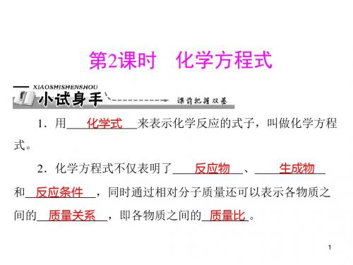 新人教版九年级化学上册各课题PPT课件4：第五单元 课题1 第2课时 化学方程式.ppt