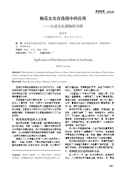 梅花文化在造园中的应用——以武汉东湖梅园为例