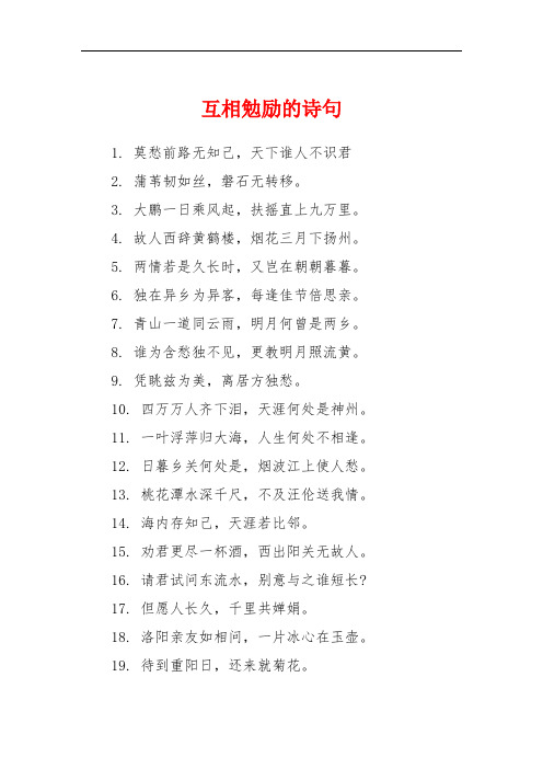 互相勉励的诗句