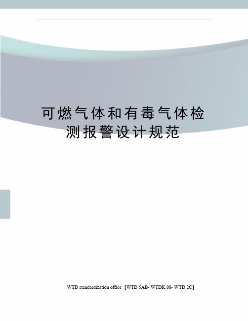 可燃气体和有毒气体检测报警设计规范