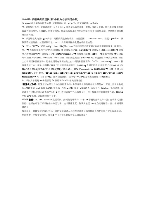 600MHz核磁共振波谱仪带参数为必须满足参数