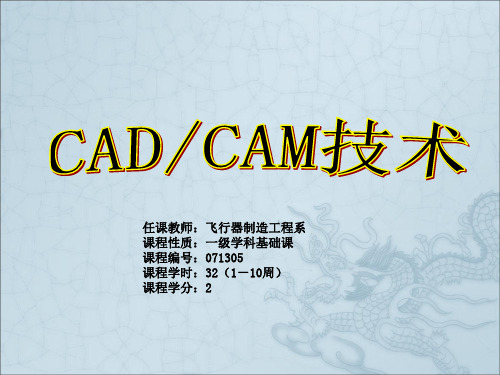 《CADCAM技术》PPT课件