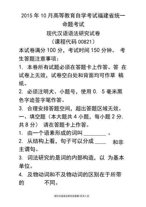 自考现代汉语语法研究(00821)试题及答案解析与评分标准