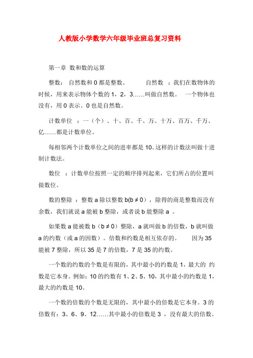 人教版小学数学六年级毕业班总复习资料