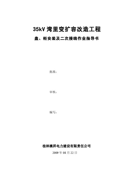 盘、柜安装及二次接线安装作业指导书