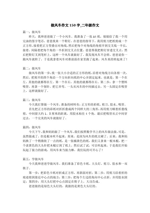 做风车作文150字_二年级作文