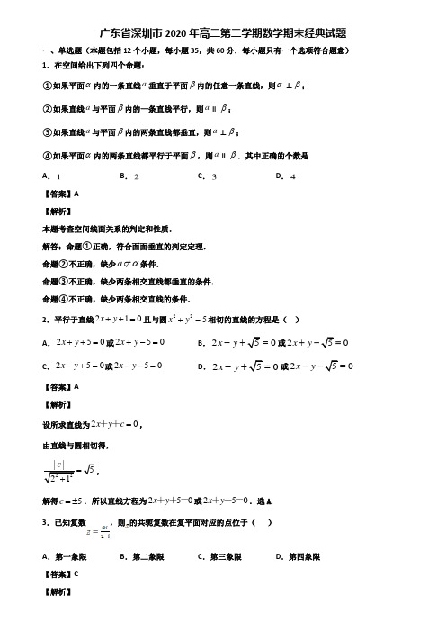 广东省深圳市2020年高二第二学期数学期末经典试题含解析