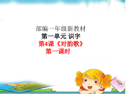 识字一《对韵歌》 ppt课件