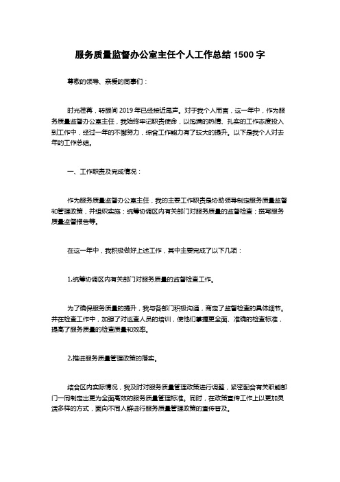 服务质量监督办公室主任个人工作总结