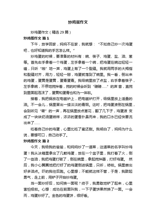炒鸡蛋作文