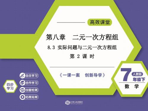 8.3  实际问题与二元一次方程组(第2课时)