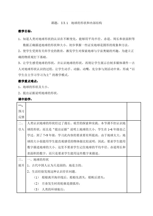 浙江省诸暨市店口镇中心学校浙教版七年级科学上册3.1  我们生活的地球   教案