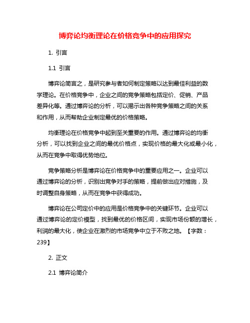 博弈论均衡理论在价格竞争中的应用探究