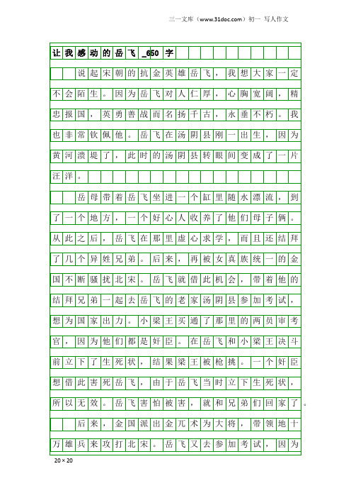 初一写人作文：让我感动的岳飞_650字