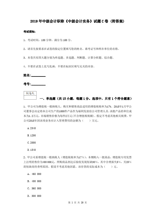 2019年中级会计职称《中级会计实务》试题C卷 (附答案)