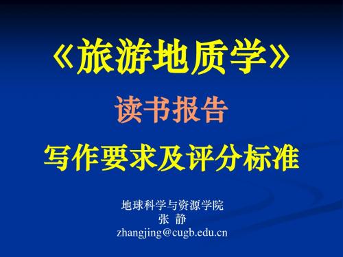 旅游地质学  读书报告内容和要求