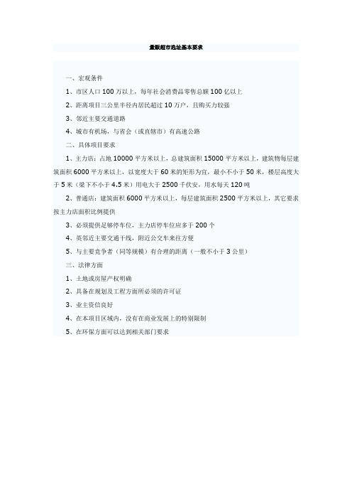 量贩超市选址基本要求