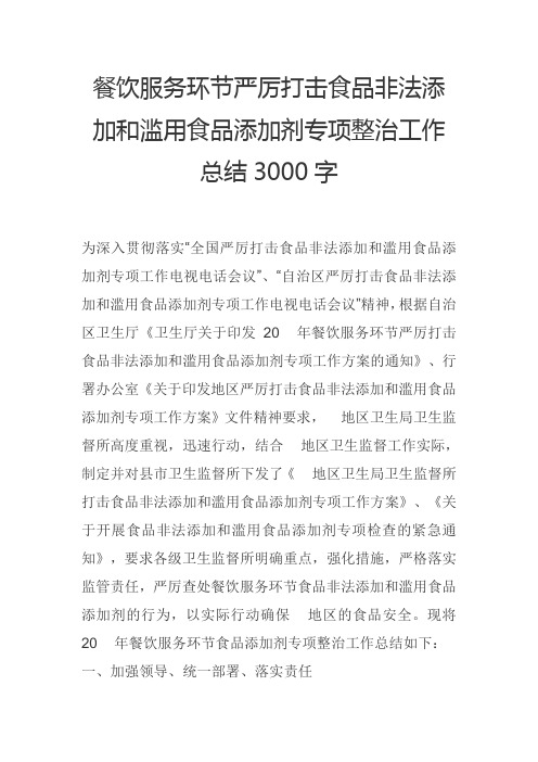 餐饮服务环节严厉打击食品非法添加和滥用食品添加剂专项整治工作总结3000字