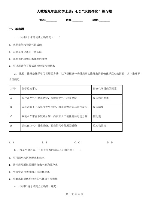 人教版九年级化学上册：4.2“水的净化”练习题