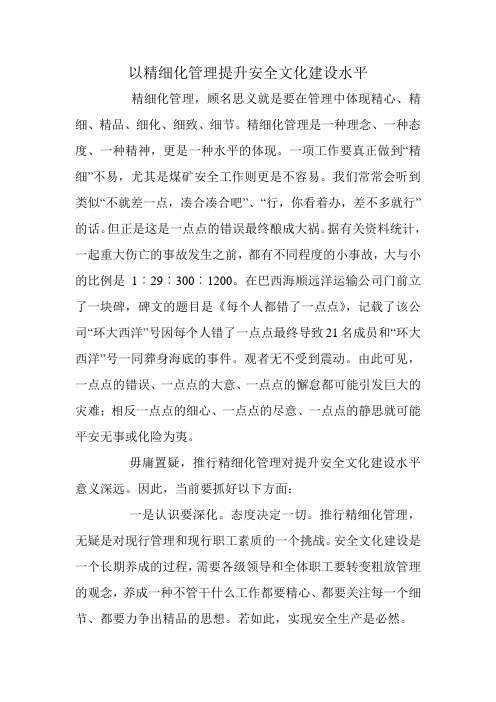 以精细化管理提升安全文化建设水平