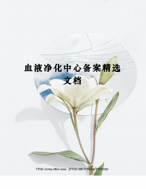 血液净化中心备案精选文档