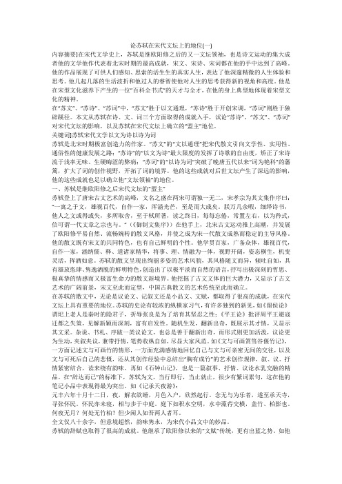 论苏轼在宋代文坛上的地位(一)