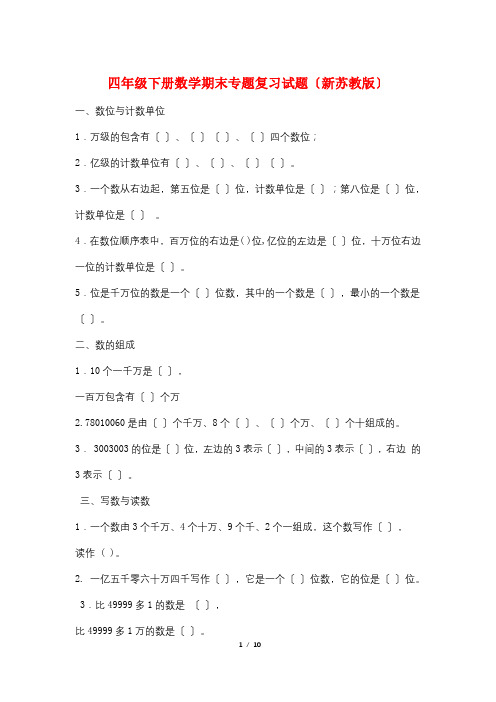 四年级下册数学期末专题复习试题(新苏教版)