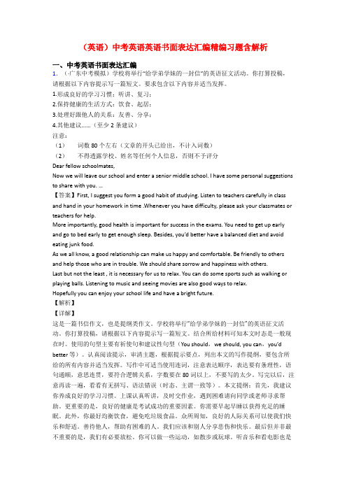 (英语)中考英语英语书面表达汇编精编习题含解析