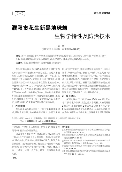 濮阳市花生新黑地珠蚧生物学特性及防治技术
