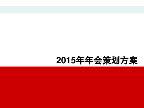 2015年年会策划方案(执行版)
