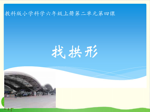教科版《找拱形》精品教学课件3