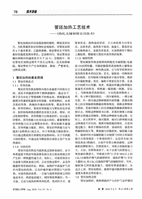 管坯加热工艺技术——《热轧无缝钢管实用技术》