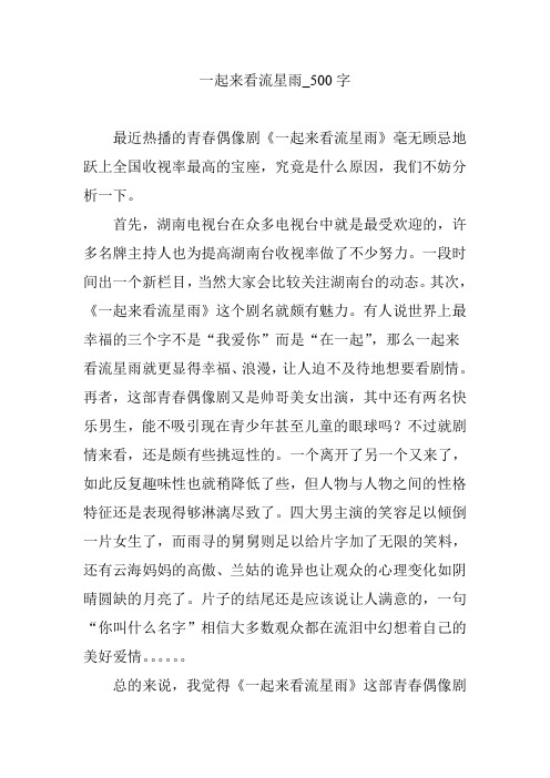 一起来看流星雨_500字