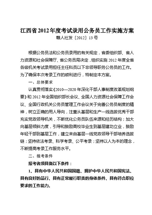 江西省2012年度考试录用公务员工作实施方案